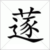 汉字 蓫