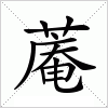 汉字 蓭