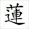 汉字 蓮