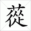 汉字 蓯