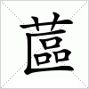 汉字 蓲