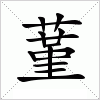 汉字 蓳