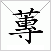 汉字 蓴