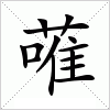 汉字 蓶