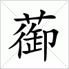 汉字 蓹