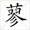 汉字 蓼