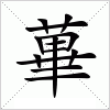 汉字 蓽