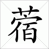 汉字 蓿