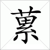 汉字 蔂