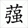 汉字 蔃