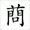 汉字 蔄