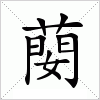 汉字 蔅