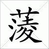 汉字 蔆