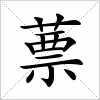 汉字 蔈