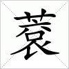 汉字 蔉