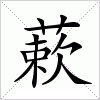 汉字 蔌