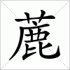 汉字 蔍