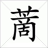 汉字 蔐