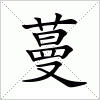 汉字 蔓