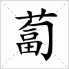 汉字 蔔