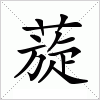 汉字 蔙