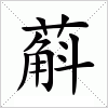 汉字 蔛