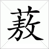 汉字 蔜