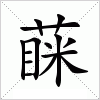 汉字 蔝