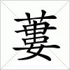 汉字 蔞