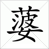 汉字 蔢