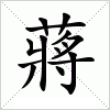 汉字 蔣