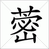 汉字 蔤