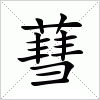 汉字 蔧