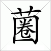 汉字 蔨