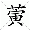 汉字 蔩