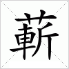 汉字 蔪