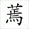 汉字 蔫