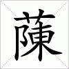 汉字 蔯