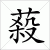 汉字 蔱