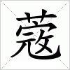 汉字 蔲