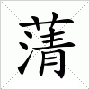 汉字 蔳