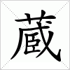 汉字 蔵