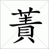 汉字 蔶