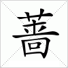 汉字 蔷