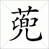 汉字 蔸