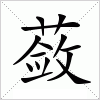 汉字 蔹