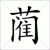 汉字 蔺