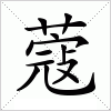 汉字 蔻