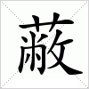 汉字 蔽