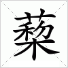 汉字 蔾